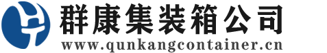 邹平集装箱 - 邹平二手集装箱 - 邹平海运集装箱 - 群康集装箱服务公司